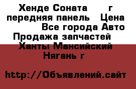 Хенде Соната5 2003г передняя панель › Цена ­ 4 500 - Все города Авто » Продажа запчастей   . Ханты-Мансийский,Нягань г.